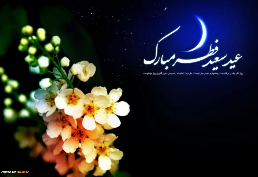 عید سعید فطر مبارک … 2