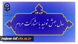 سال 1403 سال جهش تولید با مشارکت مردم 2