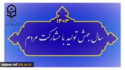 سال 1403 سال جهش تولید با مشارکت مردم