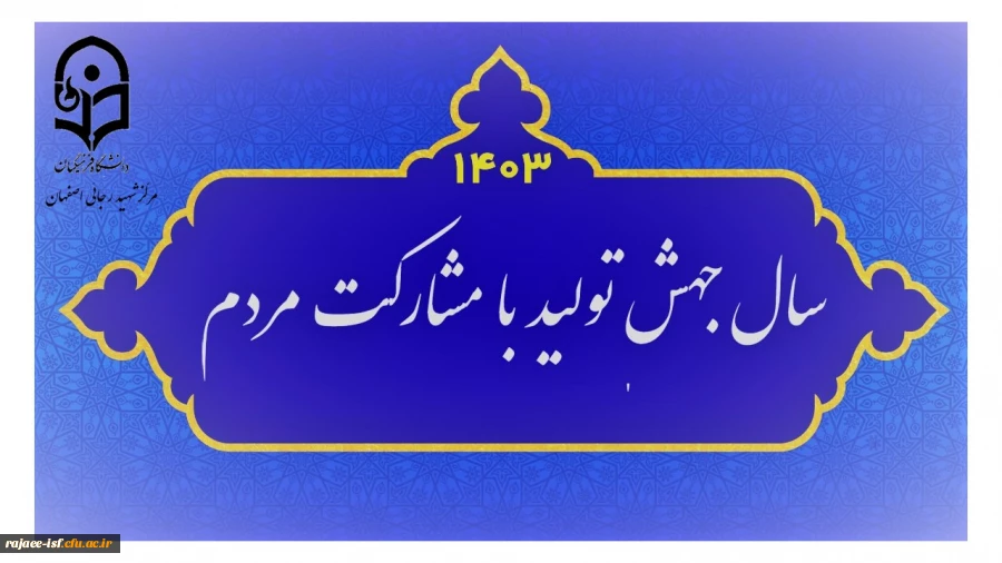 سال 1403 سال جهش تولید با مشارکت مردم 2