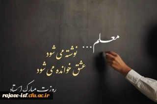 سالروز شهادت استاد مطهری و روز معلم گرامی باد 