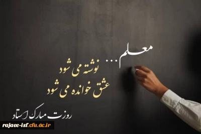 سالروز شهادت استاد مطهری و روز معلم گرامی باد 