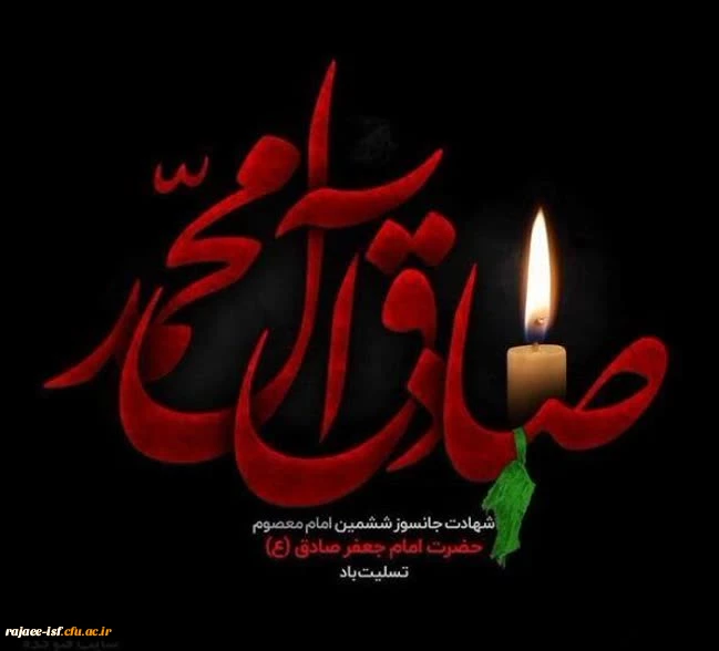 شهادت جانسوز رئیس مذهب شیعه امام جعفر صادق علیه السلام  2