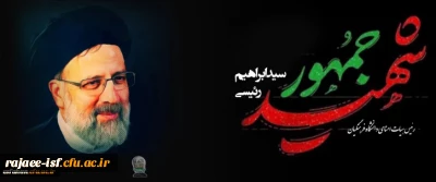 اِنَّا لِلَّهِ وَإِنَّا إِلَیْهِ رَاجِعُونَ ((روح بلند رئیس جمهور مردمی و انقلابی ایران به ملکوت اعلی پیوست))