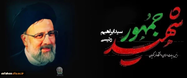 اِنَّا لِلَّهِ وَإِنَّا إِلَیْهِ رَاجِعُونَ ((روح بلند رئیس جمهور مردمی و انقلابی ایران به ملکوت اعلی پیوست)) 2