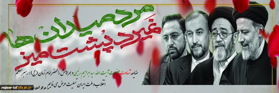 پیام دکتر امینی به مناسبت شهادت رئیس جمهور شهید سید ابراهیم رئیسی و همراهان 2