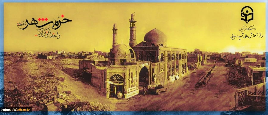 سالروز آزادسازی خرمشهر گرامی باد. 2