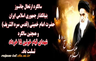 ۱۴ و ۱۵ خرداد، تجلی پیوند تاریخی و دلبستگی میان امت و امام(ره)؛گرامی باد