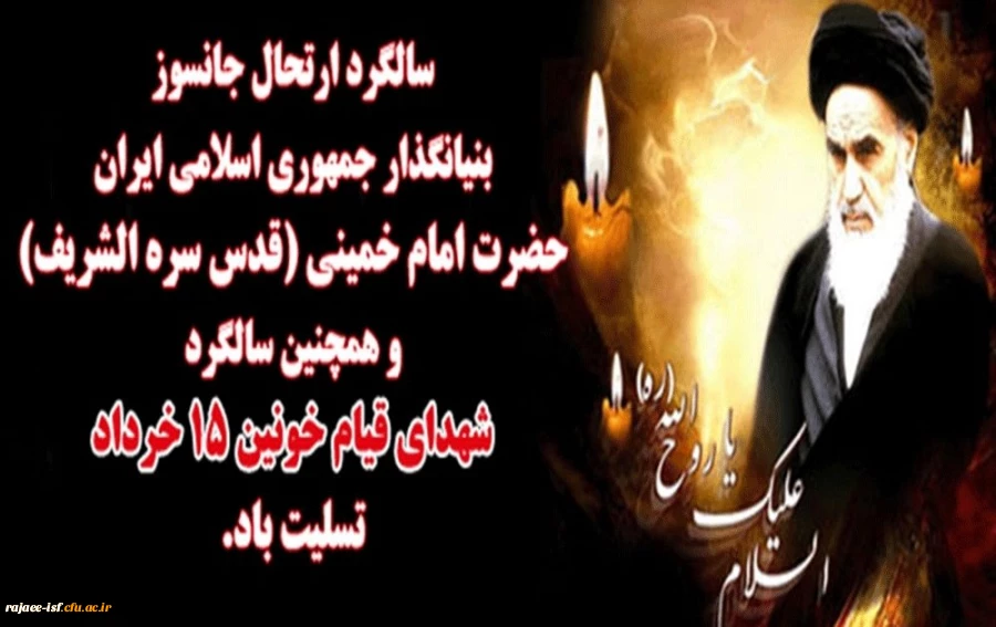 ۱۴ و ۱۵ خرداد، تجلی پیوند تاریخی و دلبستگی میان امت و امام(ره)؛گرامی باد 2