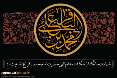 شهادت راوی کربلا حضرت باقر العلوم علیه السلام تسلیت باد