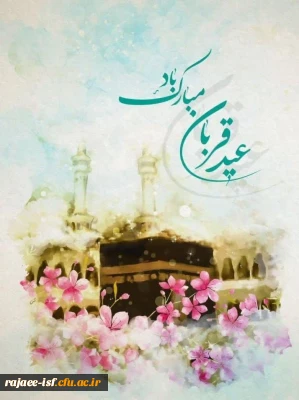 عید سعید قربان مبارک باد 
