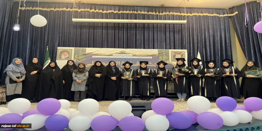 ب آیین دانش آموختگی دانشجو معلمان مرکز شهید رجایی اصفهان 4