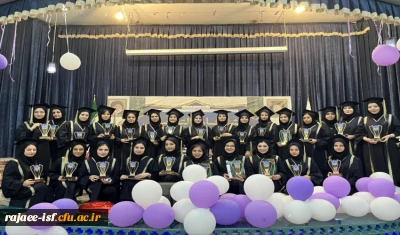 آیین دانش آموختگی دانشجو معلمان مرکز شهید رجایی اصفهان