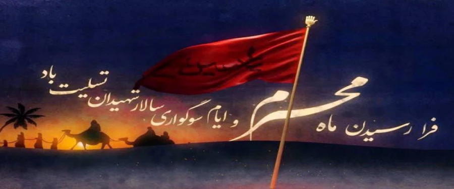 فرا رسیدن ماه محرم 3