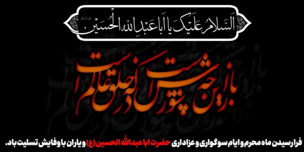 فرا رسیدن ماه محرم 4