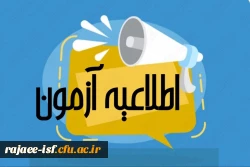 برگزاری آزمون پودمان 1 تکمیل ظرفیت 5شنبه   ۲۱ تیرماه 2