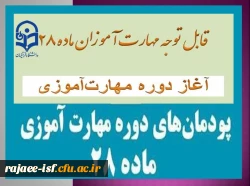 آغاز دوره مهارت آموزی ماده ۲۸ در دانشگاه فرهنگیان استان اصفهان ۱۴۰۳ 2