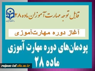 قابل توجه مهارت ­آموزان ماده ۲۸: 

آغاز دوره مهارت آموزی ماده ۲۸ در دانشگاه فرهنگیان استان اصفهان ۱۴۰۳