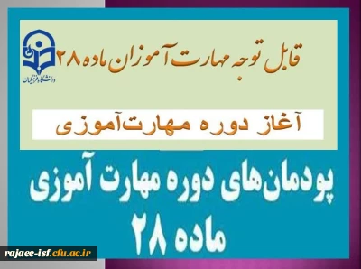 قابل توجه مهارت ­آموزان ماده ۲۸: 

آغاز دوره مهارت آموزی ماده ۲۸ در دانشگاه فرهنگیان استان اصفهان ۱۴۰۳