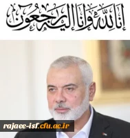 بیانیه بسیج دانشجویی مرکز شهید رجایی اصفهان در پی ترور شهید اسماعیل هنیه: 2