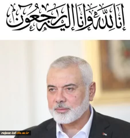 بیانیه بسیج دانشجویی مرکز شهید رجایی اصفهان در پی ترور شهید اسماعیل هنیه: 2