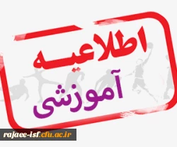 اطلاعیه مهارت آموزان رشته ابتدایی سری یازدهم 2