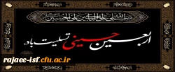 اربعین آمد و چشم ها باز گریان می شود
کربلا ماتم سرای اهل ایمان می شود 2
