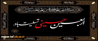 اربعین آمد و چشم ها باز گریان می شود
کربلا ماتم سرای اهل ایمان می شود