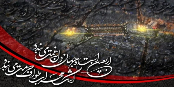 اربعین آمد و چشم ها باز گریان می شود
کربلا ماتم سرای اهل ایمان می شود 2
