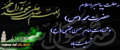 سالروز رحلت جانگداز پیامبر اکرم (ص) و ایام شهادت حضرت امام حسن مجتبی (ع)تسلیت باد
