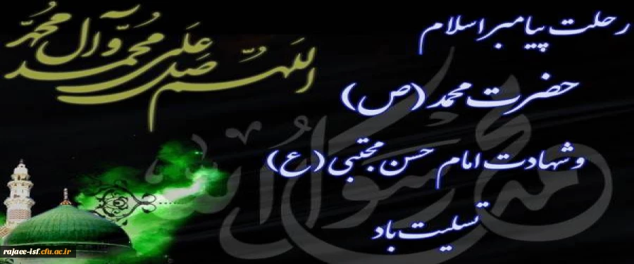 سالروز رحلت جانگداز پیامبر اکرم (ص) و ایام شهادت حضرت امام حسن مجتبی (ع)تسلیت باد 2