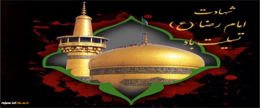 شهادت حضرت رضا (ع)، ضامن آهو ، بر عاشقان تسلیت باد 2