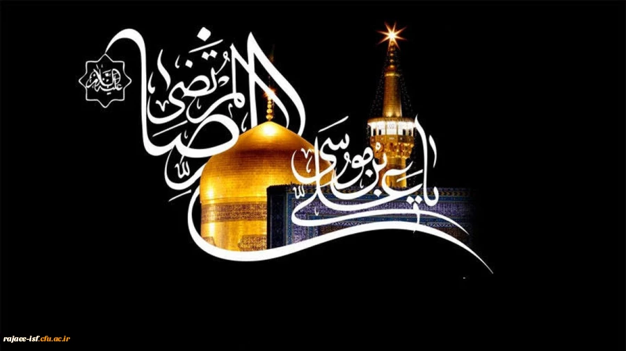 شهادت امام رضا (ع) تسلیت باد

 2