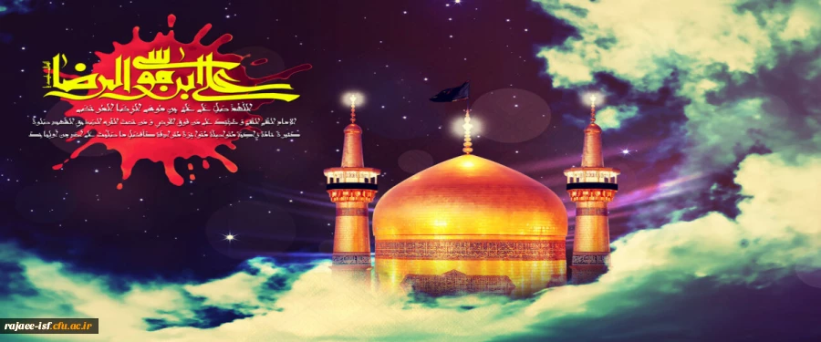 شهادت امام رضا (ع) تسلیت باد 2