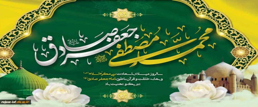 میلاد خاتم پیامبران حضرت محمد (ص) و میلاد جامع علم و عمل و عبادت، پرچم دار ولایت علوی، حضرت امام جعفر صادق (ع) گرامی باد

 2