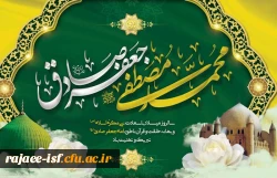 میلاد خاتم پیامبران حضرت محمد (ص) و میلاد جامع علم و عمل و عبادت، پرچم دار ولایت علوی، حضرت امام جعفر صادق (ع) گرامی باد