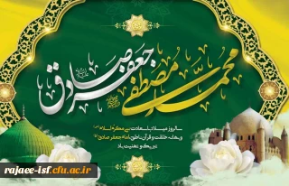 میلاد خاتم پیامبران حضرت محمد (ص) و میلاد جامع علم و عمل و عبادت، پرچم دار ولایت علوی، حضرت امام جعفر صادق (ع) گرامی باد