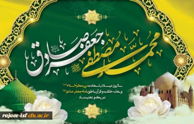میلاد خاتم پیامبران حضرت محمد (ص) و میلاد جامع علم و عمل و عبادت، پرچم دار ولایت علوی، حضرت امام جعفر صادق (ع) گرامی باد