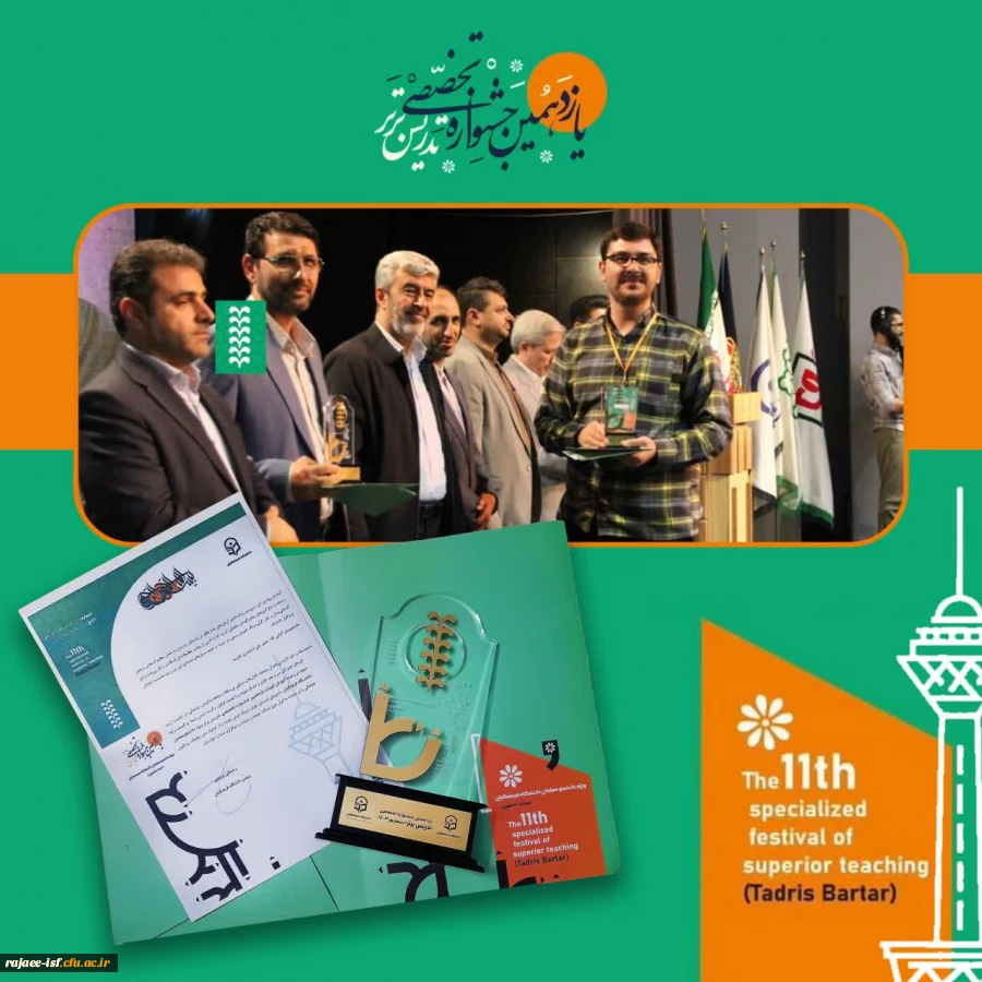 نفرات برتر استان اصفهان -مرحله کشوری یازدهمین جشنواره تدریس برتر  2