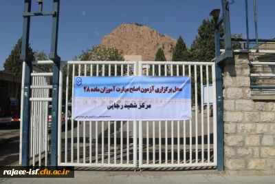 برگزاری آزمون اصلح در مرکز شهید رجایی