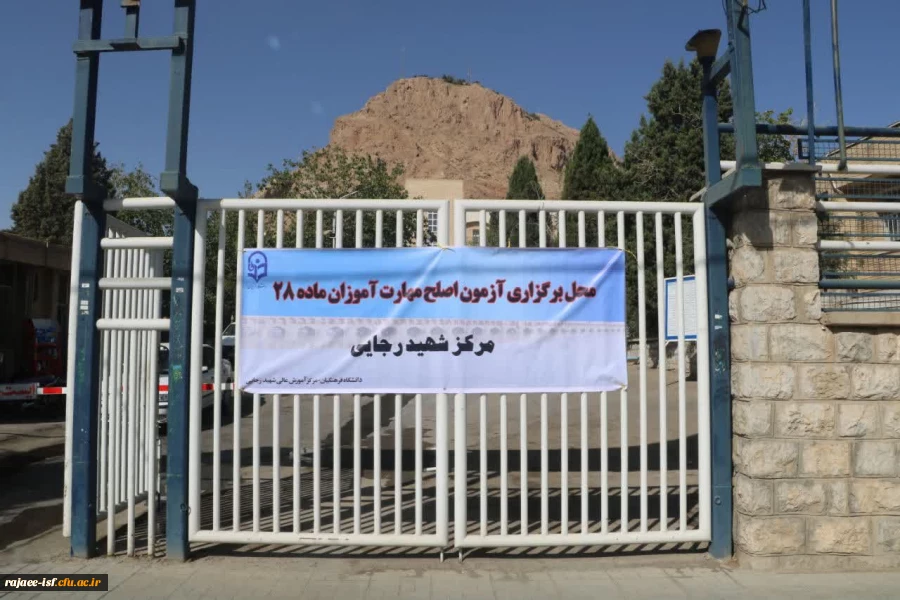 برگزاری آزمون اصلح در مرکز شهید رجایی  2