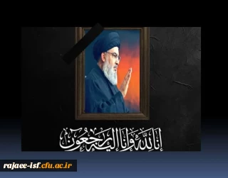سید حسن نصرالله، دبیرکل حزب الله لبنان به شهدای بزرگ و جاویدالاثر خود پیوست
