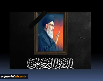 سید حسن نصرالله، دبیرکل حزب الله لبنان به شهدای بزرگ و جاویدالاثر خود پیوست