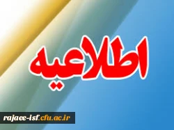 اطلاعیه زمان شروع کلاس های دانشجویان جدید الورود   2