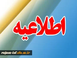 اطلاعیه زمان شروع کلاس های دانشجویان جدید الورود