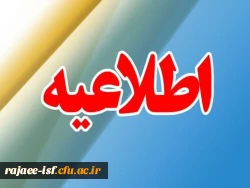 اطلاعیه زمان پذیرش دانشجویان جدید الورود در خوابگاه  2