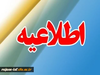 برگزاری مزایده بوفه مرکز شهید رجایی