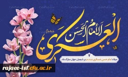 میلاد با سعادت امام حسن عسکری (ع) تبریک و تهنیت باد 2
