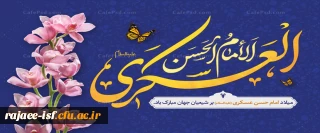 میلاد با سعادت امام حسن عسکری (ع) تبریک و تهنیت باد