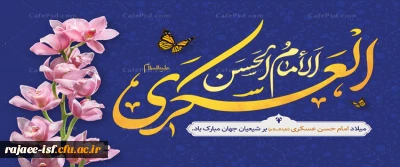میلاد با سعادت امام حسن عسکری (ع) تبریک و تهنیت باد